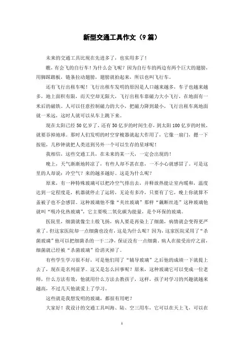 新型交通工具作文(9篇)