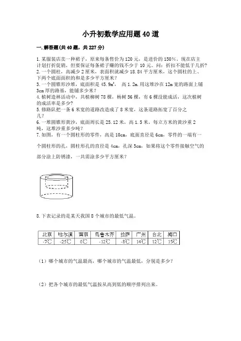 小升初数学应用题40道附参考答案(典型题)
