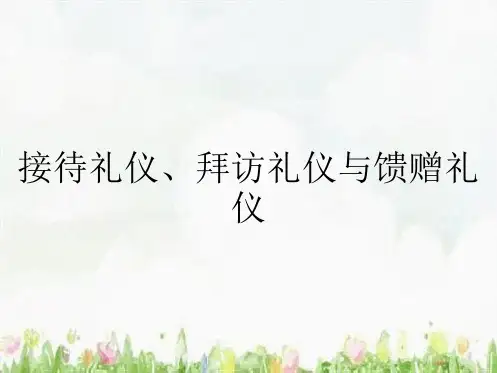 接待礼仪、拜访礼仪与馈赠礼仪