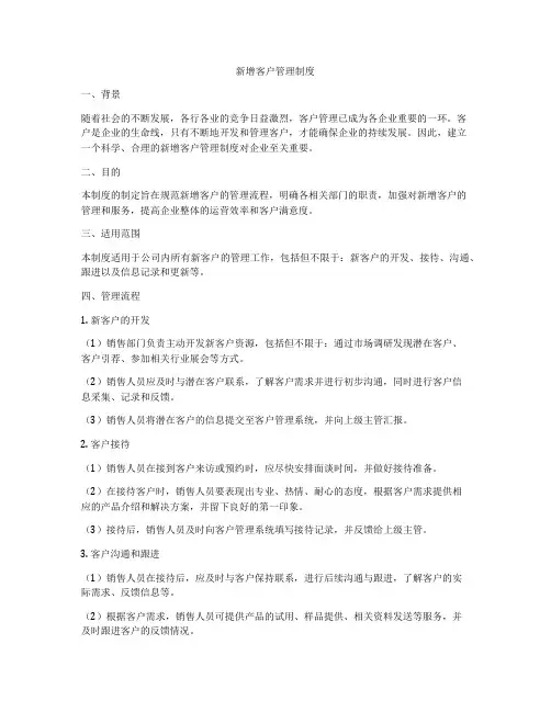新增客户管理制度