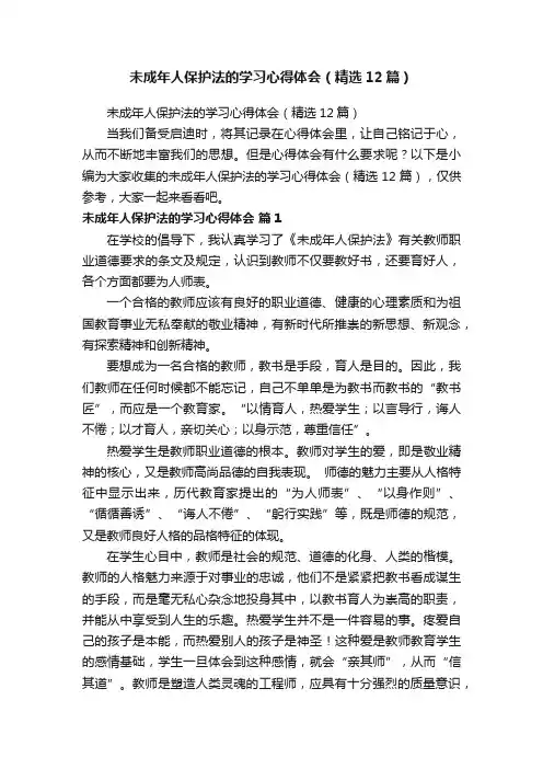 未成年人保护法的学习心得体会（精选12篇）