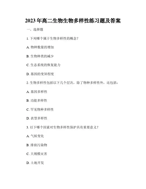 2023年高二生物生物多样性练习题及答案