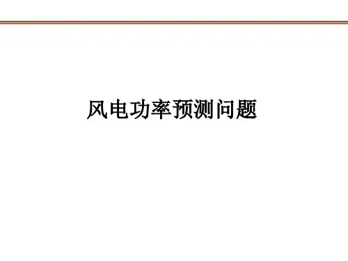 风电功率预测问题可修改文字
