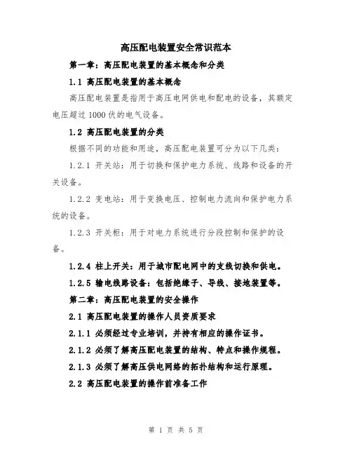 高压配电装置安全常识范本