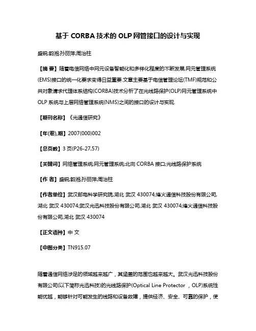基于CORBA技术的OLP网管接口的设计与实现