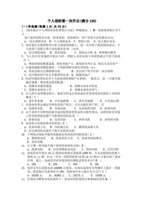 个人理财第一次答案