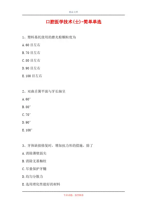 口腔医学技术(士)-简单单选(精选试题)