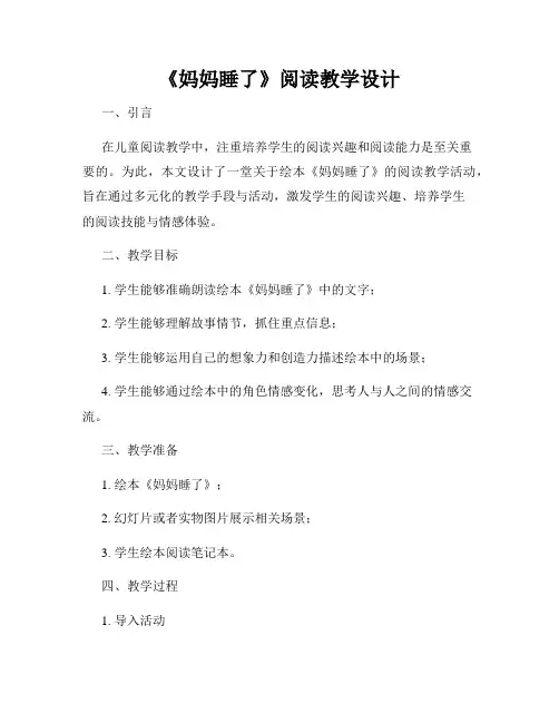 《妈妈睡了》阅读教学设计