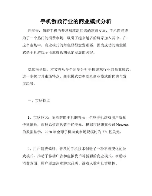 手机游戏行业的商业模式分析