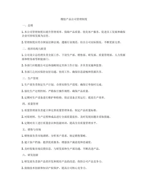 橡胶产品公司管理制度