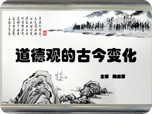 道德观的古今变化