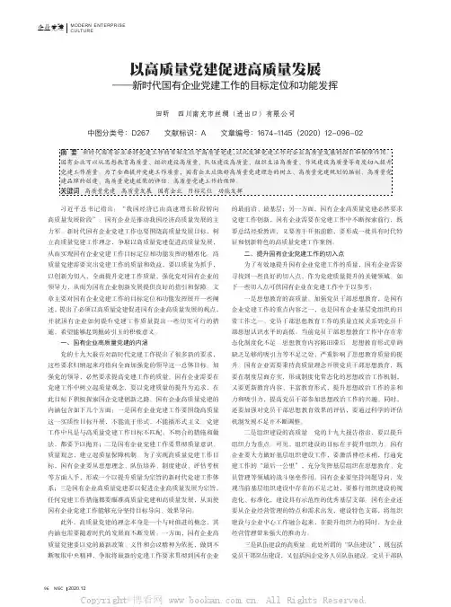以高质量党建促进高质量发展——新时代国有企业党建工作的目标定位和功能发挥