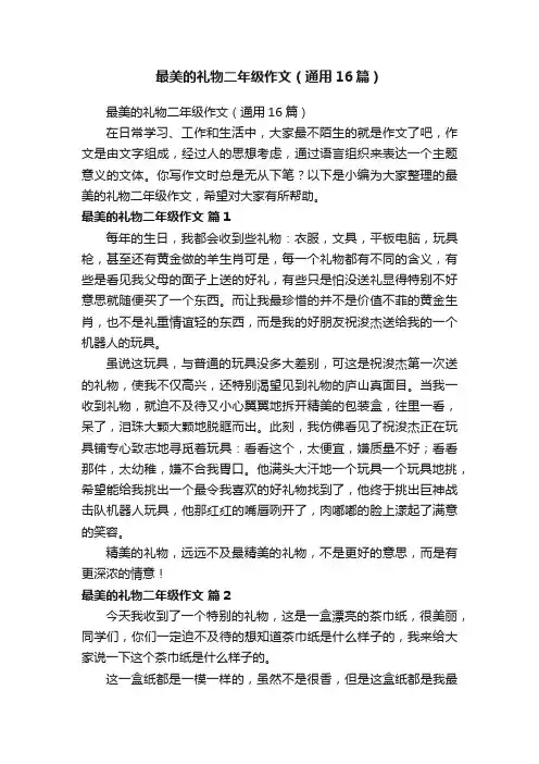 最美的礼物二年级作文（通用16篇）