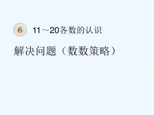 解决问题——数数策略
