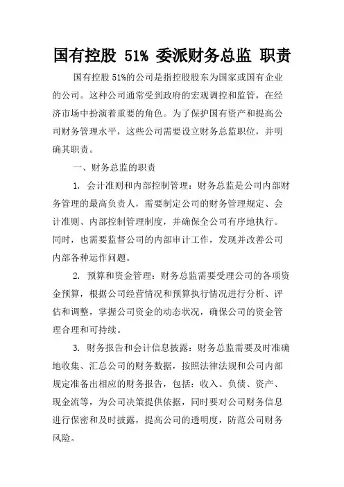 国有控股 51% 委派财务总监 职责