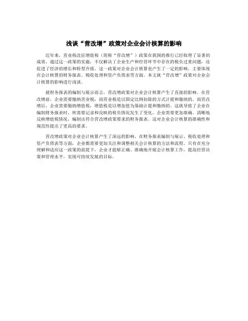 浅谈“营改增”政策对企业会计核算的影响