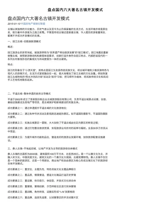 盘点国内六大著名古镇开发模式
