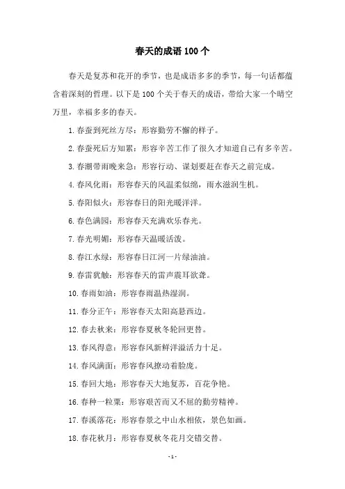 春天的成语100个