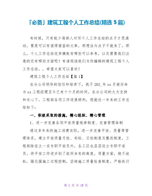 建筑工程个人工作总结(精选5篇)