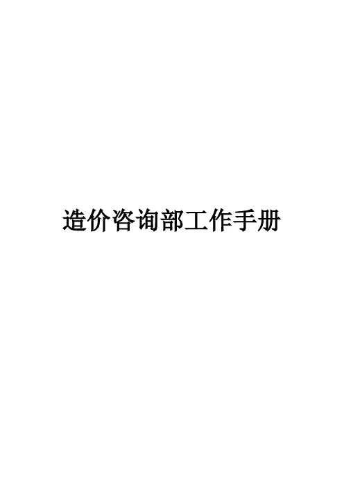 造价咨询部工作手册