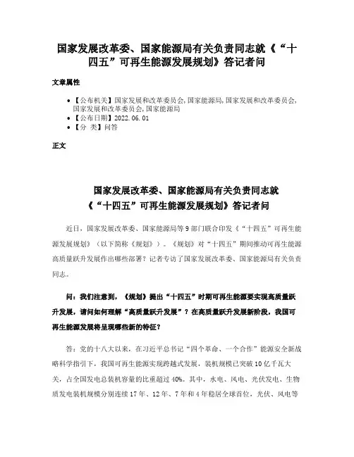 国家发展改革委、国家能源局有关负责同志就《“十四五”可再生能源发展规划》答记者问