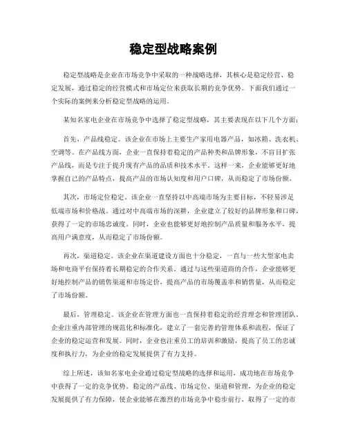 稳定型战略案例