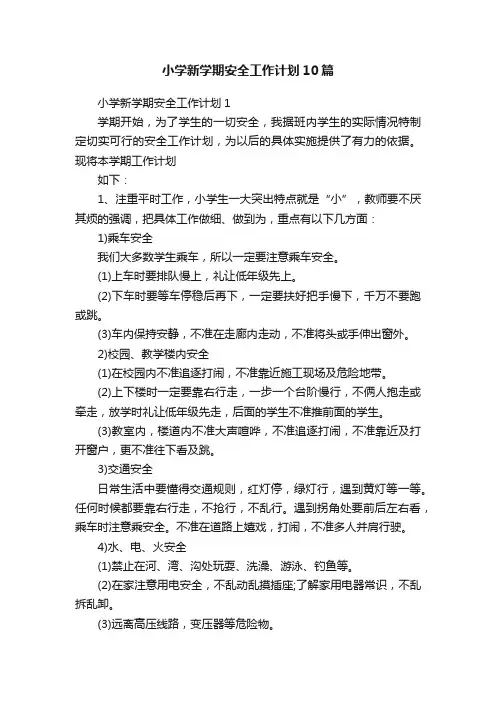 小学新学期安全工作计划10篇