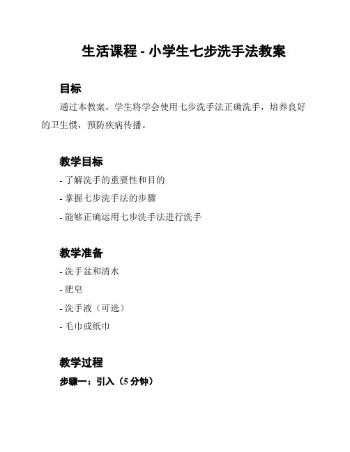 生活课程 - 小学生七步洗手法教案