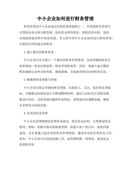 中小企业如何进行财务管理