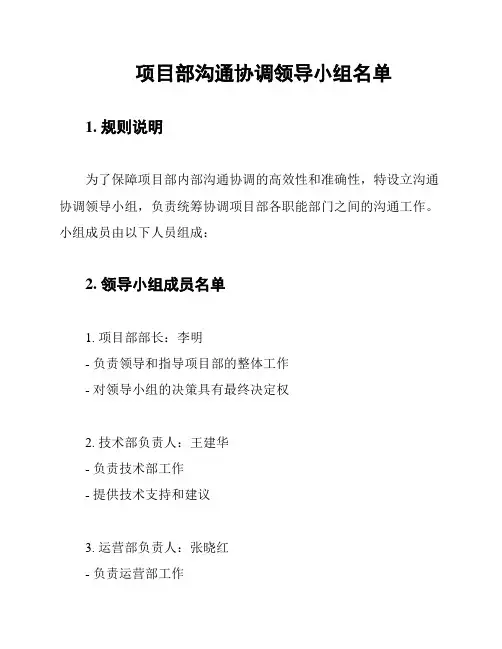 项目部沟通协调领导小组名单