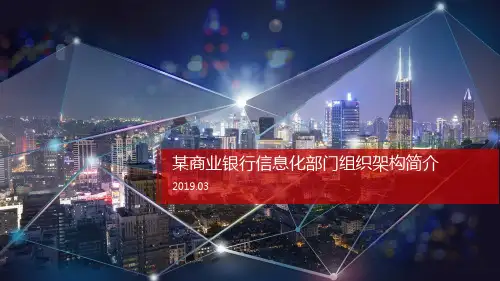 某商业银行信息化部门组织架构简介V0