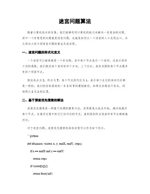 迷宫问题算法