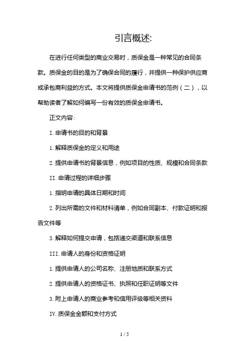 质保金申请书范例(两篇)2024