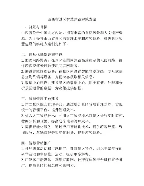山西省景区智慧建设实施方案