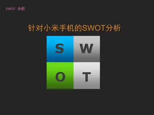 小米手机SWOT