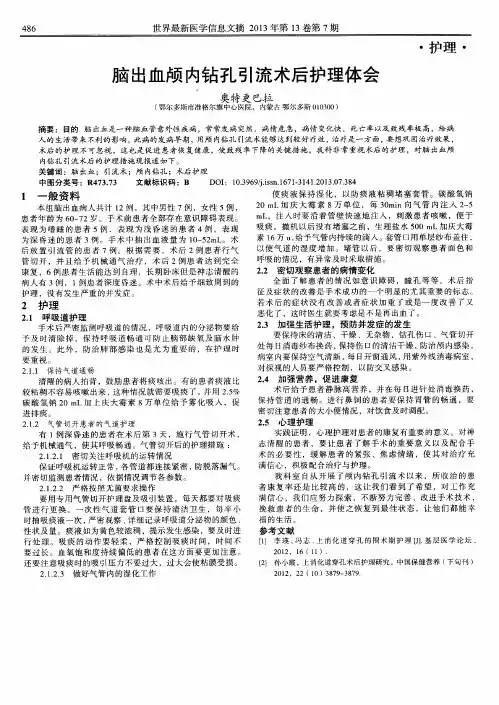 脑出血颅内钻孔引流术后护理体会