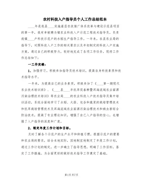 农村科技入户指导员个人工作总结范本(2篇)