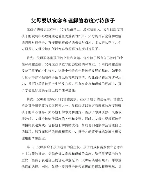父母要以宽容和理解的态度对待孩子