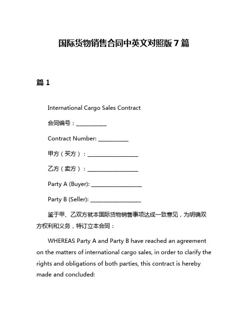 国际货物销售合同中英文对照版7篇