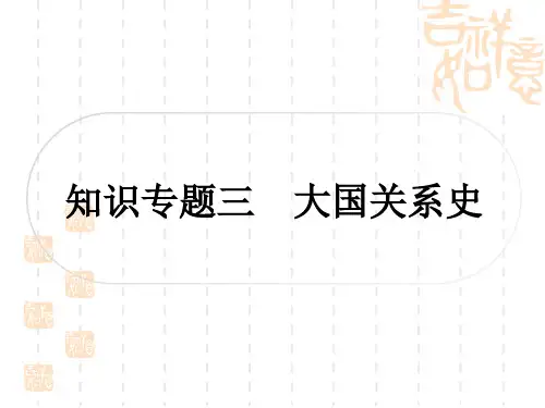中考历史精讲篇 知识专题探究三 大国关系史