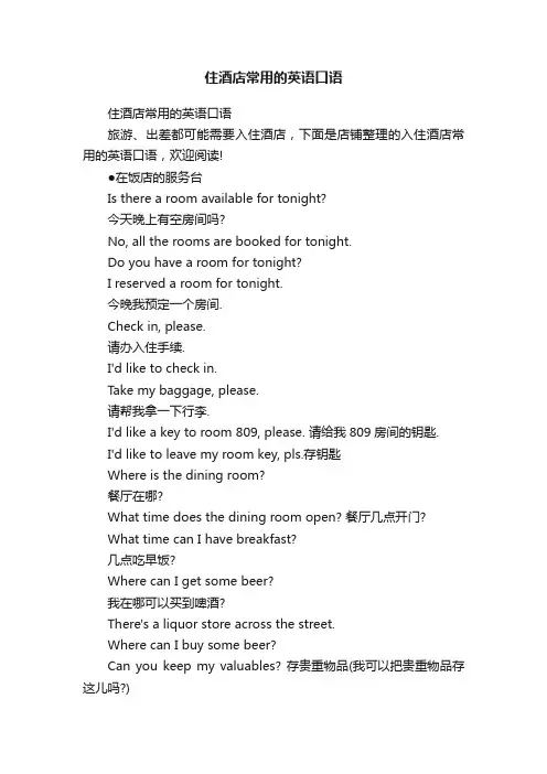 住酒店常用的英语口语