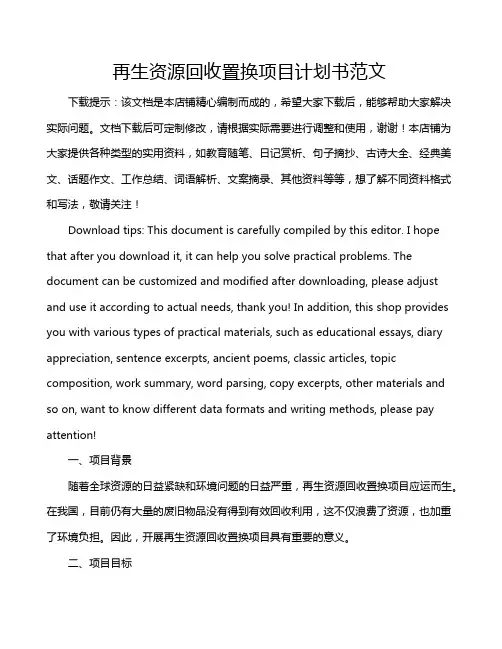 再生资源回收置换项目计划书范文