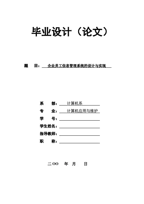 123.企业员工信息管理系统的设计与实现毕业设计