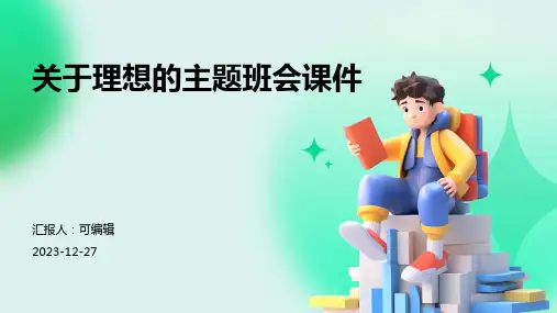 关于理想的主题班会课件-主题班会