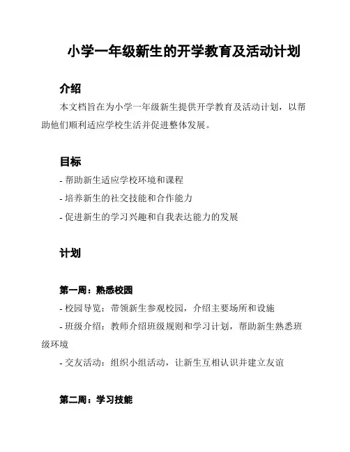 小学一年级新生的开学教育及活动计划