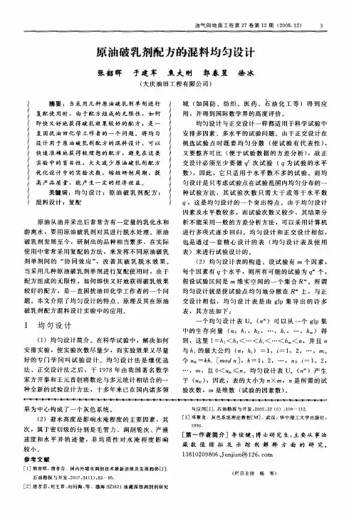 原油破乳剂配方的混料均匀设计