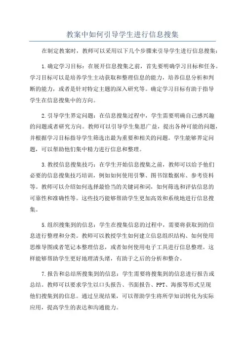 教案中如何引导学生进行信息搜集