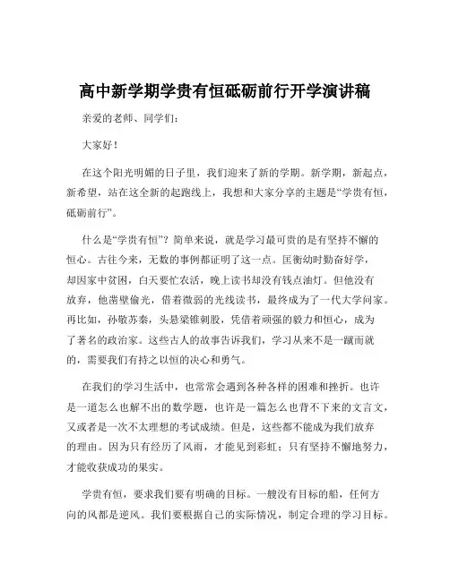 高中新学期学贵有恒砥砺前行开学演讲稿