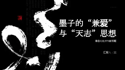 论墨子的“兼爱”与“天志”思想