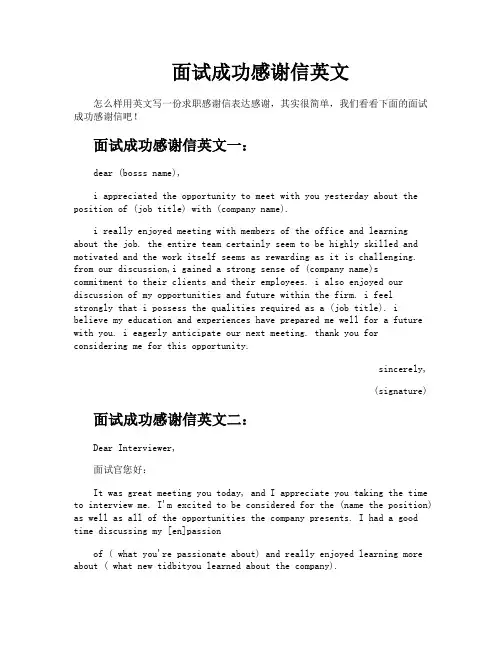 面试成功感谢信英文